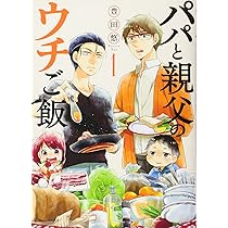 Amazon.co.jp: パパと親父のウチご飯 3 (BUNCH COMICS) : 豊田